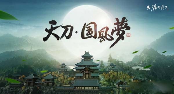 《天涯明月刀》2017天刀大計劃