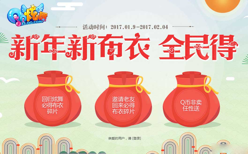 《QQ炫舞》新年新布衣 全民得好禮