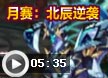 洛克王国4月月赛：北辰逆袭
