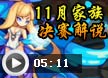 洛克王国解说11月家族月赛