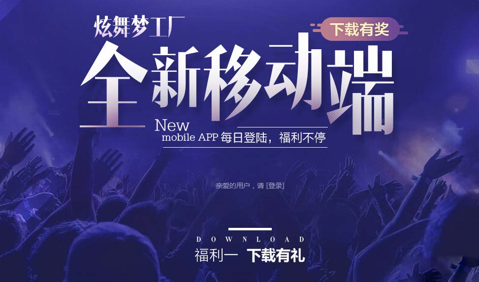 《QQ炫舞》炫舞夢(mèng)工廠 全新移動(dòng)端下載有獎(jiǎng)