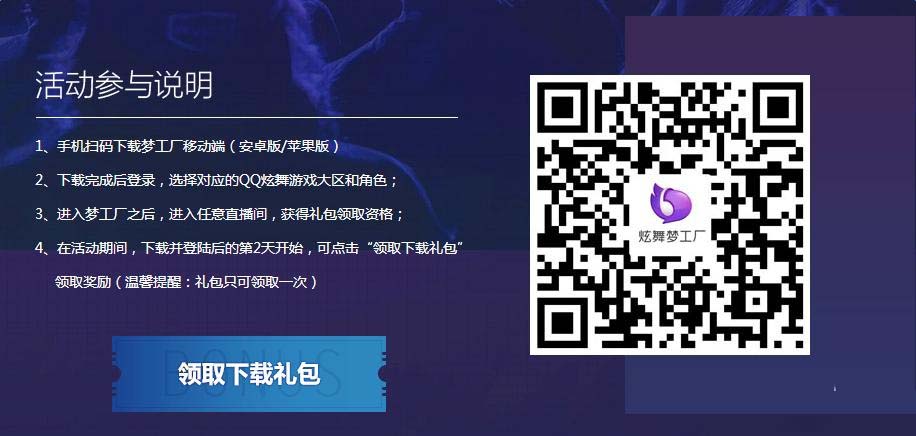 《QQ炫舞》炫舞夢(mèng)工廠 全新移動(dòng)端下載有獎(jiǎng)