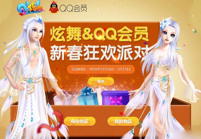 《QQ炫舞》新春狂欢派对 QQ会员送好礼
