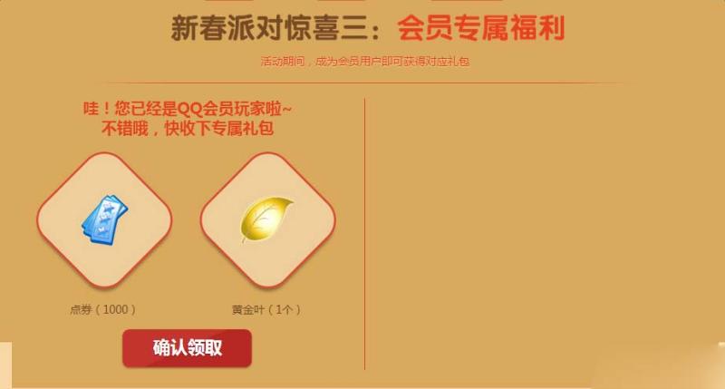《QQ炫舞》新春狂欢派对 QQ会员送好礼