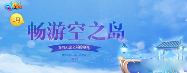 《QQ炫舞》畅游空之岛活动