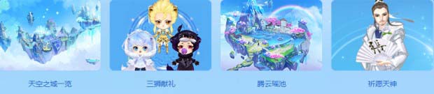 《QQ炫舞》畅游空之岛活动