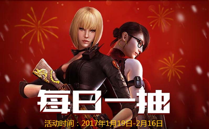 《CF》2017年1月每日一抽活動(dòng)