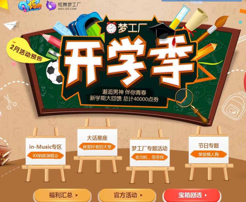 《QQ炫舞》开学季活动