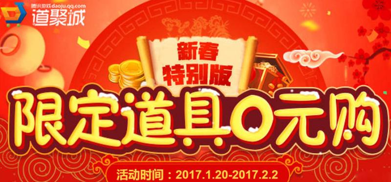 《QQ炫舞》新春特别版 限定道具0元购