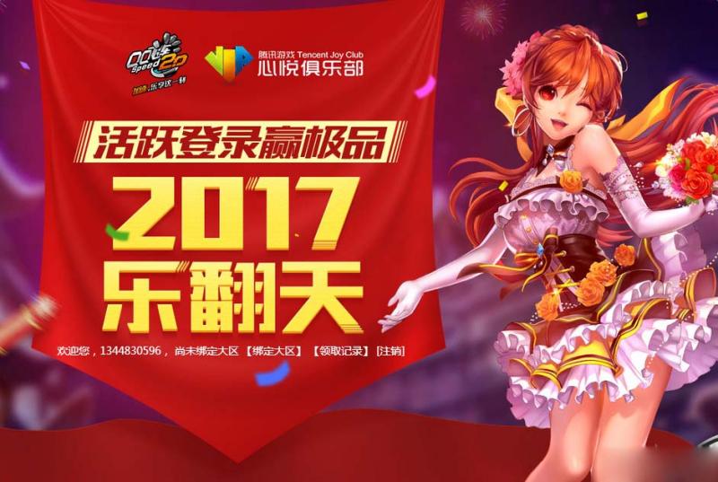 《QQ飛車》活躍登錄領(lǐng)極品 2017樂翻天