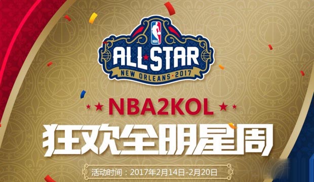 《NBA2KOL》狂欢全明星周活动介绍