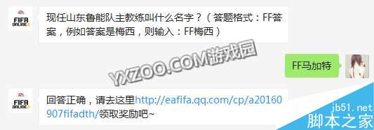 FIFAOL32月18日每日一题 山东鲁能队主教练叫什么_手机游戏_游戏攻略_