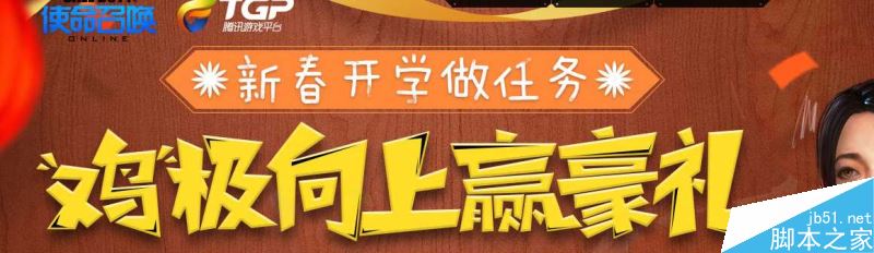 使命召唤OL新春开学鸡极向上活动详解_网络游戏_游戏攻略_-六神源码网