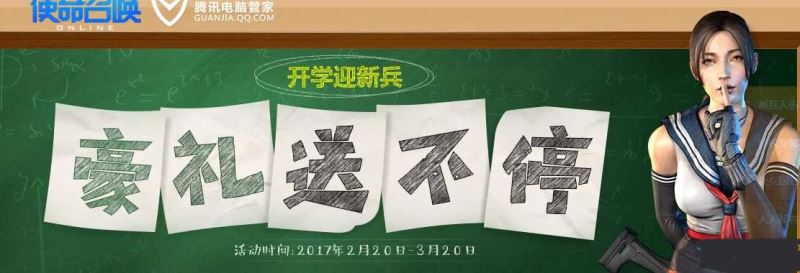 使命召唤OL开学迎新兵豪礼送不停活动介绍_网络游戏_游戏攻略_-六神源码网