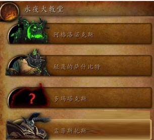 《魔兽世界》7.2永夜大教堂BOSS掉落一览