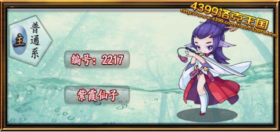 洛克王国紫霞仙子