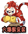 洛克王国认输猴