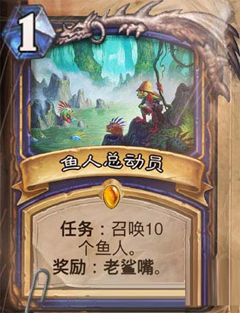 《爐石傳說》勇闖安戈洛薩滿任務(wù)橙卡魚人總動(dòng)員預(yù)覽介紹