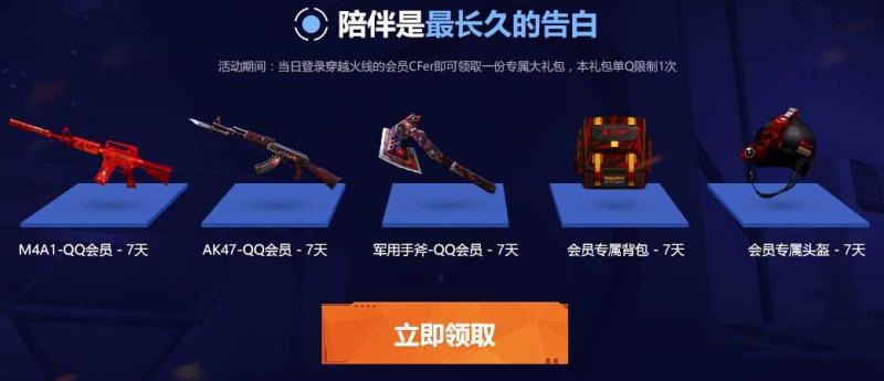 《CF》新的告白 陪伴到老 超会福利专场