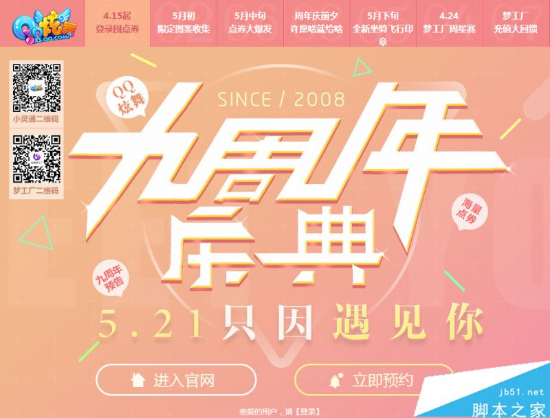 QQ炫舞九周年庆典 5.21只因遇见你活动网址及奖励内容一览_网络游戏_游戏攻略_-六神源码网