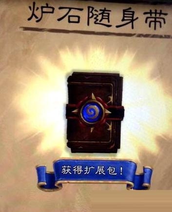 《爐石傳說》免費(fèi)得卡包活動(dòng)匯總