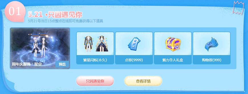《QQ炫舞》放飛心愿九年初心，五月好禮