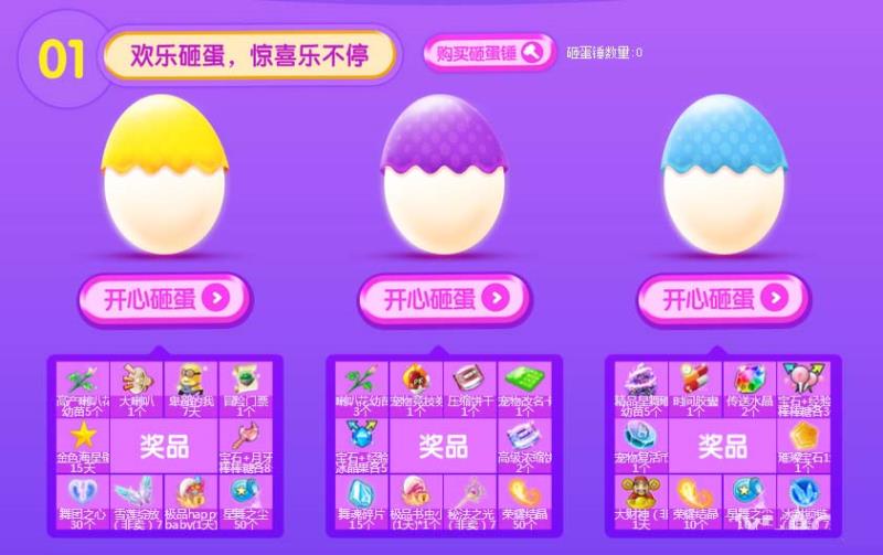 《QQ炫舞》紫鉆砸蛋，驚喜砸出來(lái)