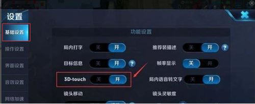 王者荣耀3Dtouch怎么用？王者荣耀3Dtouch设置教程