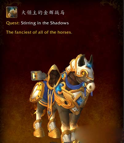 《魔獸世界》7.2.5圣騎大領(lǐng)主坐騎介紹