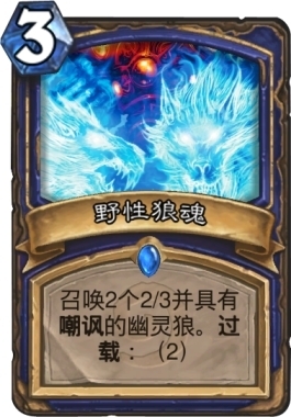 《爐石傳說》狂野青海薩卡組介紹