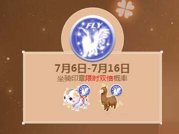 《QQ炫舞》坐骑印章限时双倍打造概率