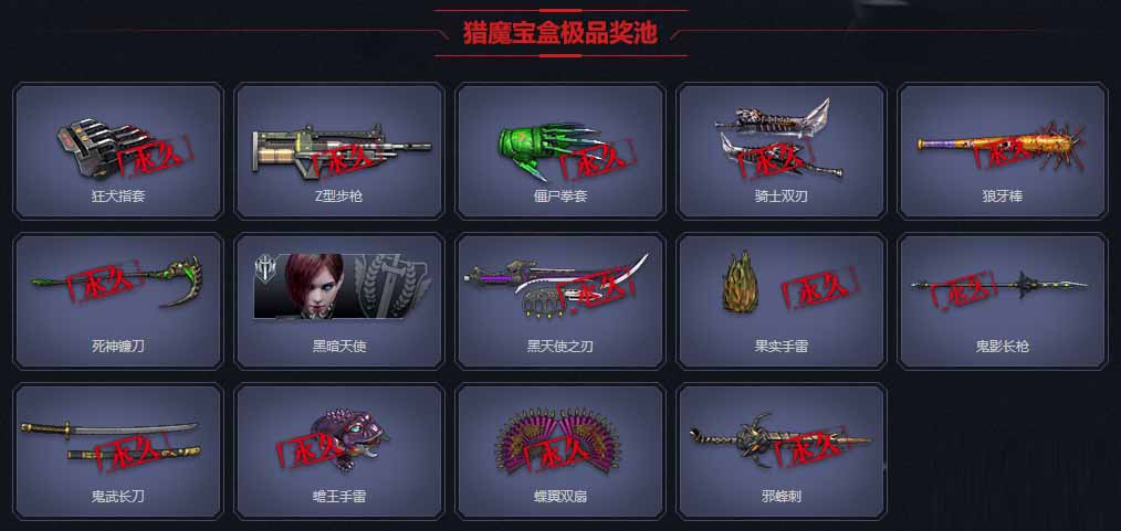 《逆戰(zhàn)》獵魔寶盒 免費開永久