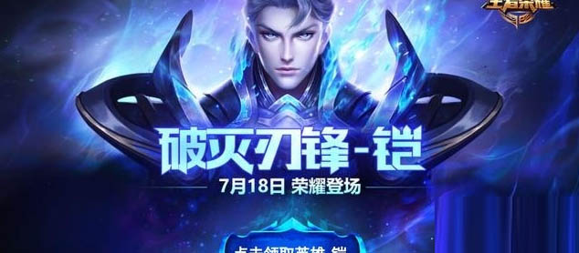 《王者荣耀》铠的召唤钥匙活动地址