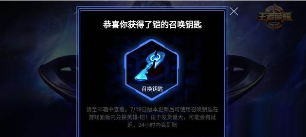《王者荣耀》铠的召唤钥匙活动地址