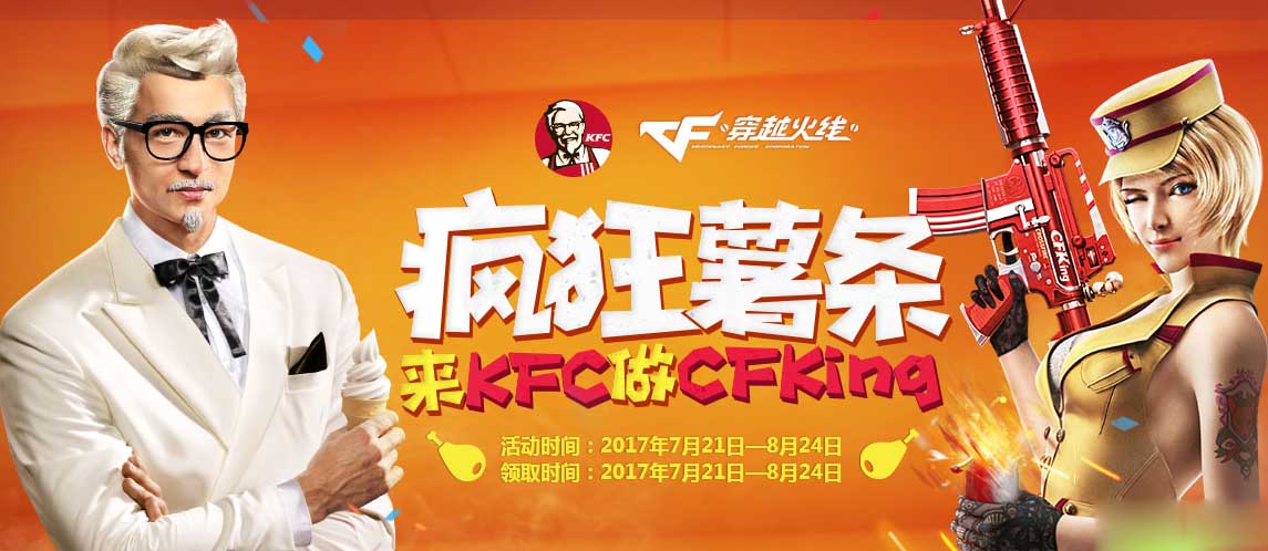 《CF》疯狂薯条 来KFC做CFKing