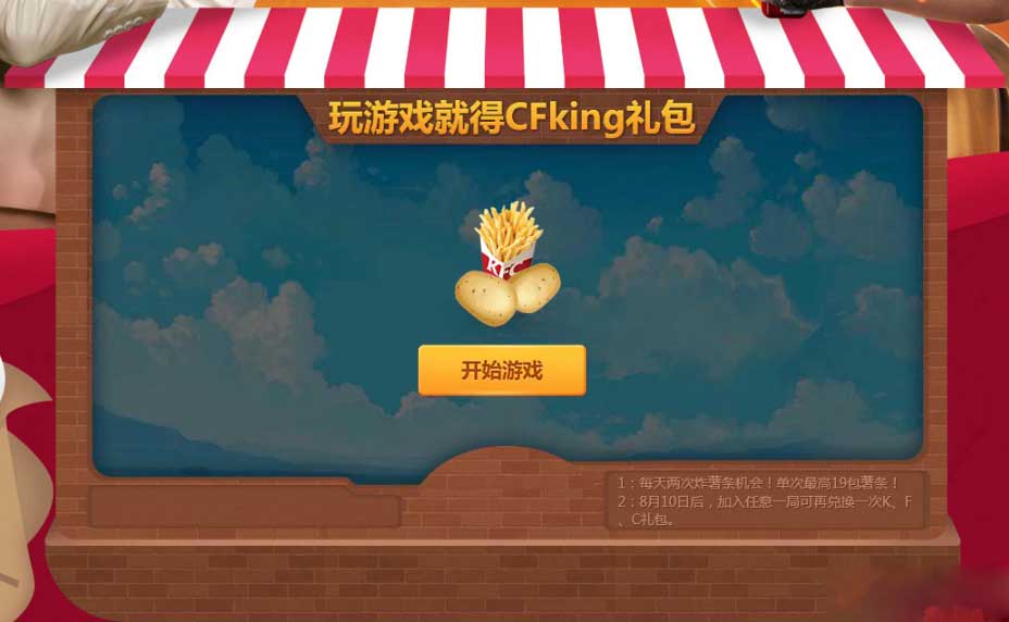 《CF》疯狂薯条 来KFC做CFKing