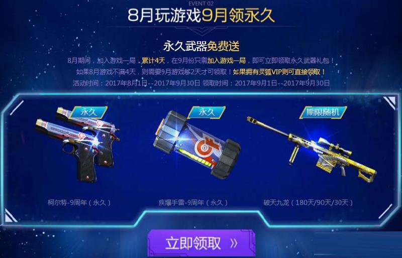 《CF》8月玩游戏，9月领永久