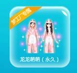 《qq炫舞》萌萌龙龙获得攻略