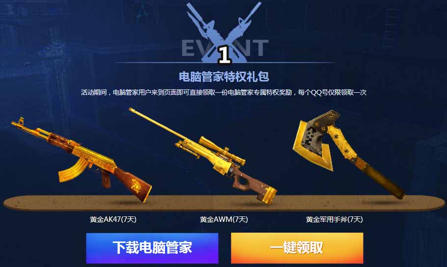 《CF》王者體驗(yàn)日 電腦管家送好禮