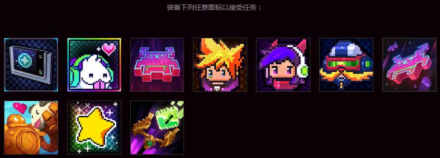 《LOL》完成電玩時(shí)代任務(wù) 領(lǐng)取豐厚獎(jiǎng)勵(lì)