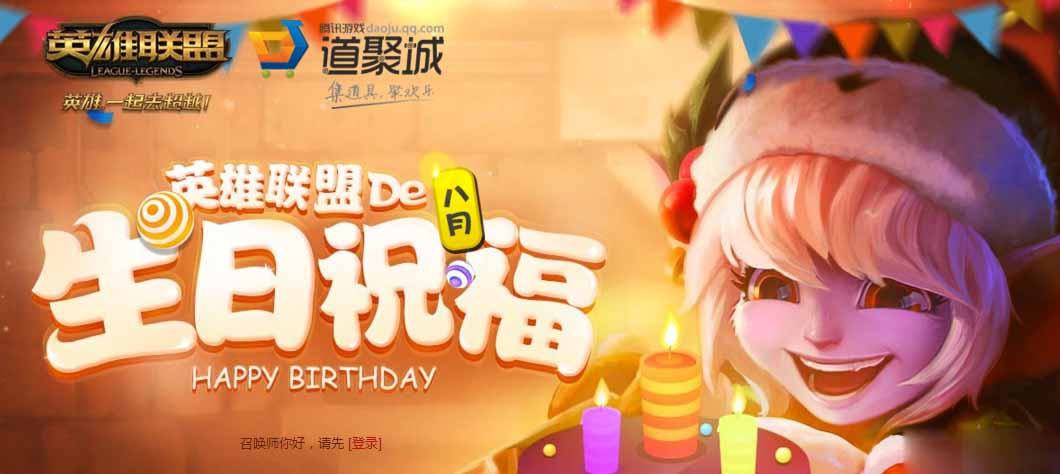 《LOL》2017年8月生日禮物領(lǐng)取地址