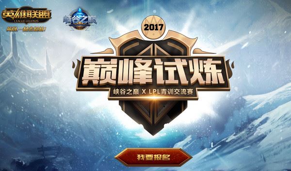 LOL巔峰試煉交流賽怎么查排名？ lol巔峰試煉交流賽2017查詢網(wǎng)址