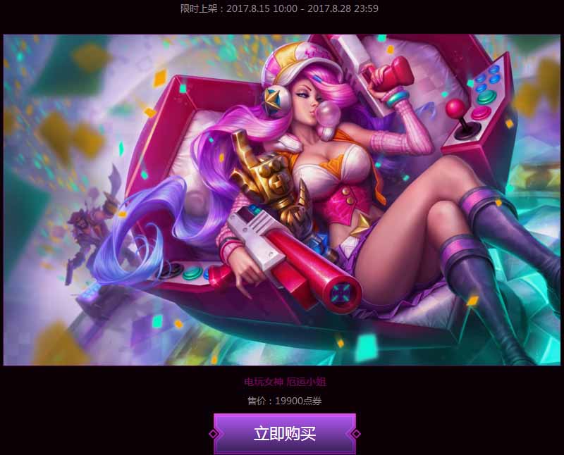 《LOL》經(jīng)典電玩限定皮膚 限時上架