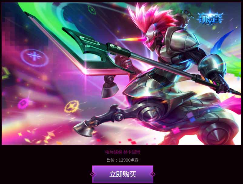 《LOL》經(jīng)典電玩限定皮膚 限時上架