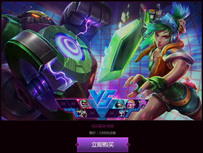《LOL》經(jīng)典電玩限定皮膚 限時上架
