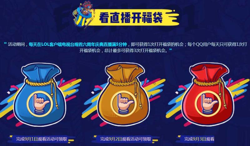 《LOL》看6周年直播，一起抽永久皮膚！