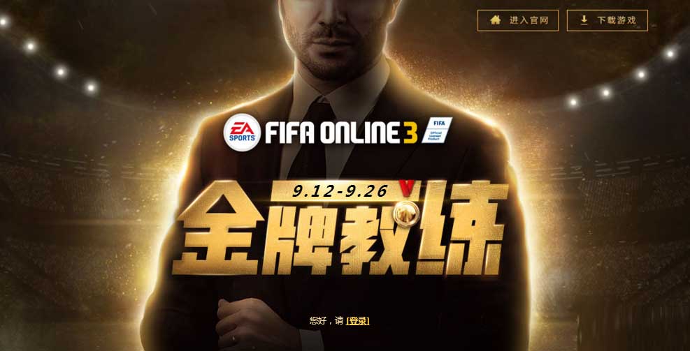 fifaol3金牌教练招募礼包fifaol3金牌教练招募礼包领取网址