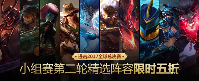 《LOL》S7小組賽第二輪 精選陣容限時(shí)五折