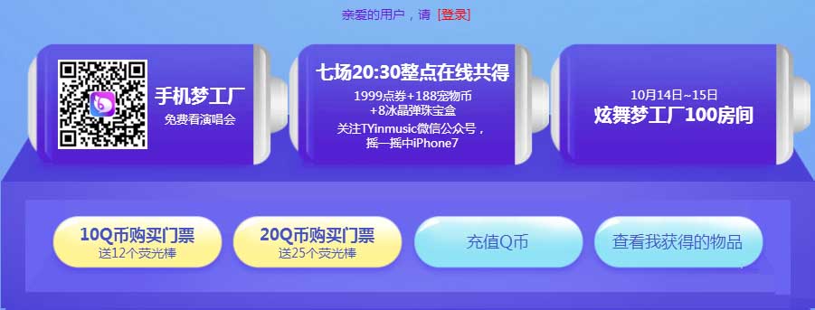 《QQ炫舞》梦工厂主播演唱会 为大区而战