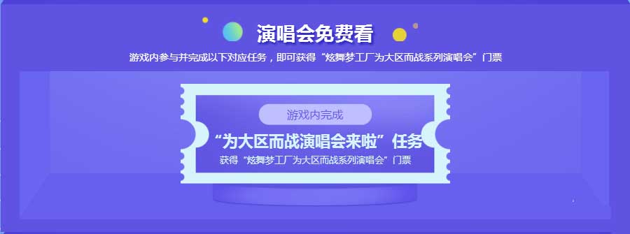 《QQ炫舞》梦工厂主播演唱会 为大区而战